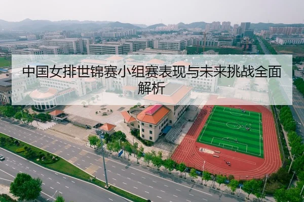 中国女排世锦赛小组赛表现与未来挑战全面解析