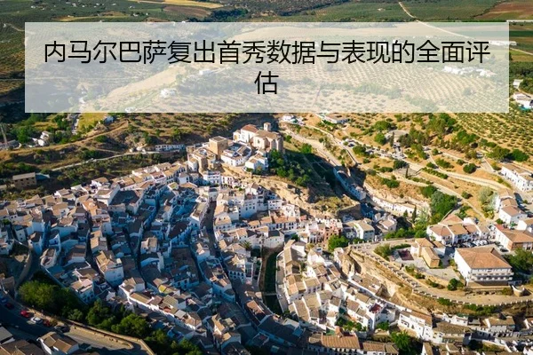 内马尔巴萨复出首秀数据与表现的全面评估
