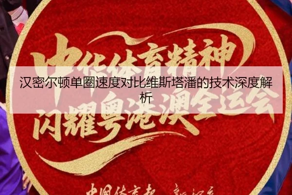 汉密尔顿单圈速度对比维斯塔潘的技术深度解析